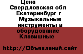 M-Audio Axiom 49 › Цена ­ 10 000 - Свердловская обл., Екатеринбург г. Музыкальные инструменты и оборудование » Клавишные   